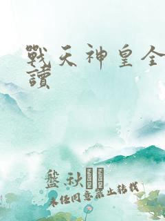 战天神皇全文阅读