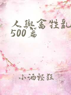 人与禽牲乱小说500篇