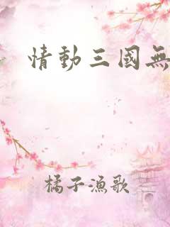 情动三国无弹窗