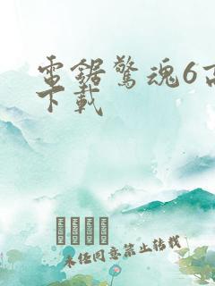 电锯惊魂6高清下载