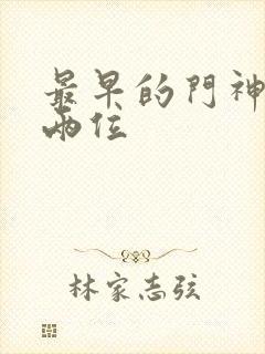 最早的门神是哪两位