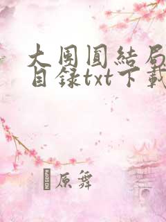 大团圆结局全文目录txt下载