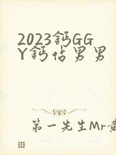 2023钙GGY钙站男男