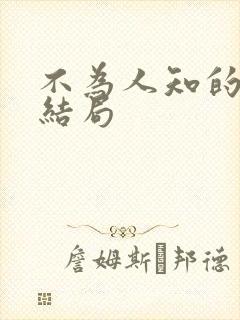 不为人知的触碰结局