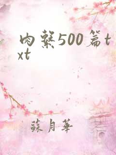 肉系500篇txt