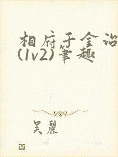 相府千金治病记(1v2)笔趣