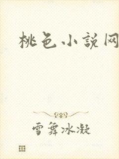 桃色小说网