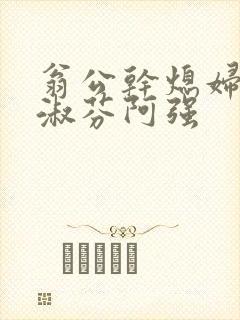 翁公干熄妇茉莉淑芬阿强