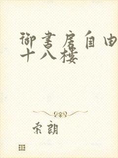 御书房自由阅读十八楼