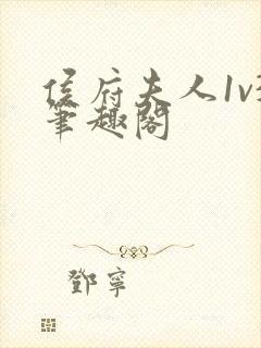 侯府夫人1v3笔趣阁