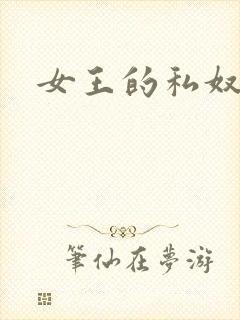 女王的私奴