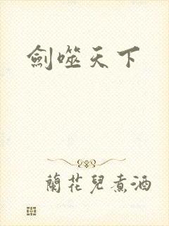 剑噬天下