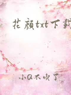 花颜txt下载