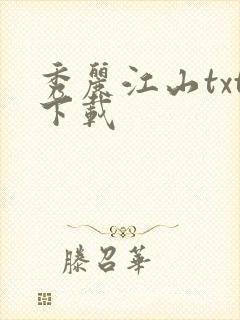 秀丽江山txt下载