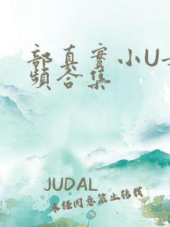 部真实小U女视频合集