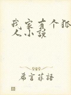 我家有个狐仙大人小说