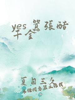 yes 嚣张酷千金