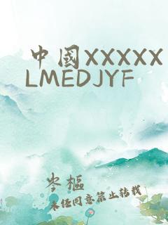 中国XXXXXLMEDJYF