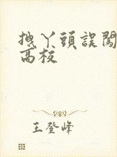 拽丫头误闯男子高校