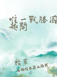 唯一战胜国 笔趣阁