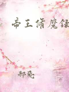 帝王修魔录