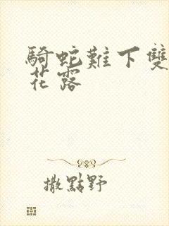 骑蛇难下双金银花露