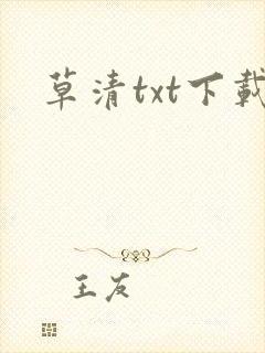 草清txt下载