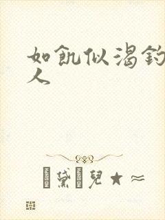 如饥似渴钓嫂夫人