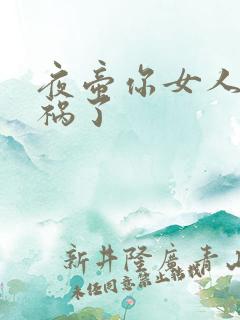 夜帝你女人又闯祸了
