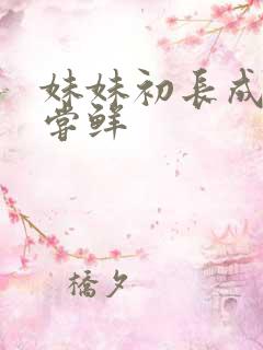 妹妹初长成我尝尝鲜