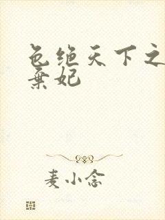 色绝天下之极品弃妃