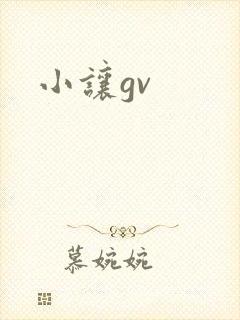 小让gv