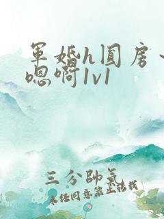 军婚h圆房～h嗯啊1v1