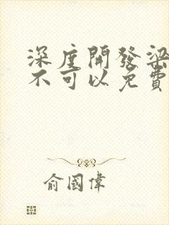 深度开发梁医生不可以免费阅读