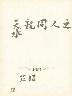 天龙同人之李秋水