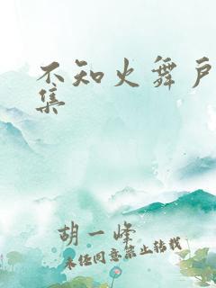 不知火舞户外全集