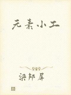 元素小工