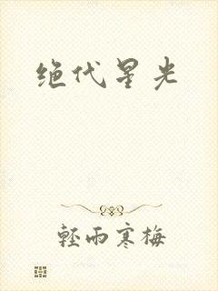 绝代星光