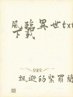 风临异世txt下载