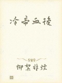冷帝血后