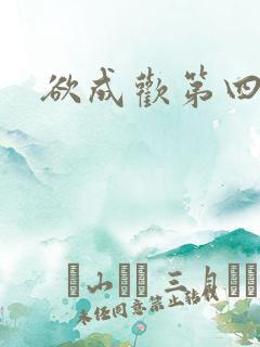 欲成欢第四部