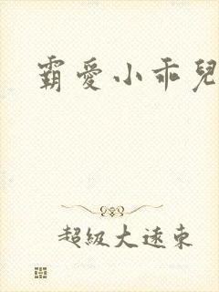 霸爱小乖儿