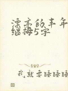 漂亮的丰年经的继拇5字