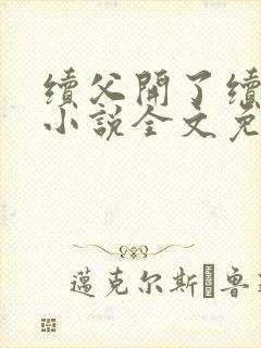 续父开了续女包小说全文免费阅读