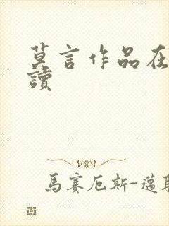 莫言作品在线阅读