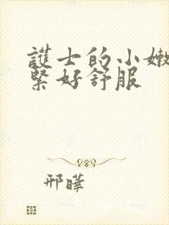 护士的小嫩嫩好紧好舒服
