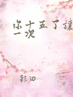 你十五了让爹玩一次