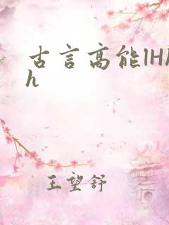古言高能lHhh
