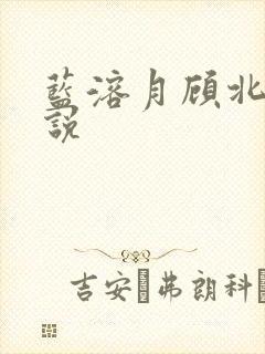 蓝溶月顾北辰小说