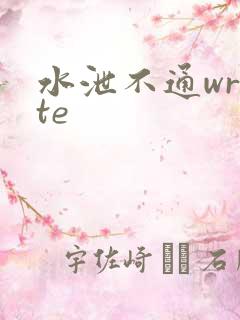 水泄不通write
